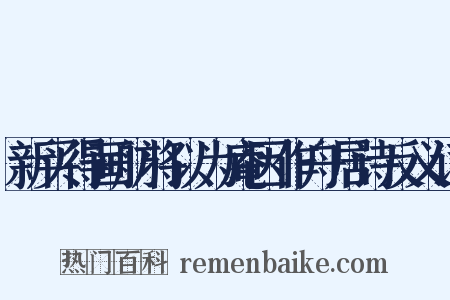 新买得画舫将以为庵因作舟居诗反义词是什么意思的图片